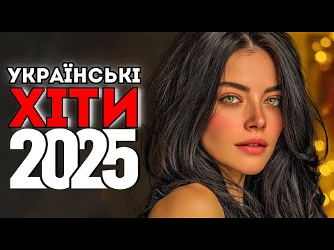ТОП Хіти України 🎵 Найгучніша Музика 2025 Року