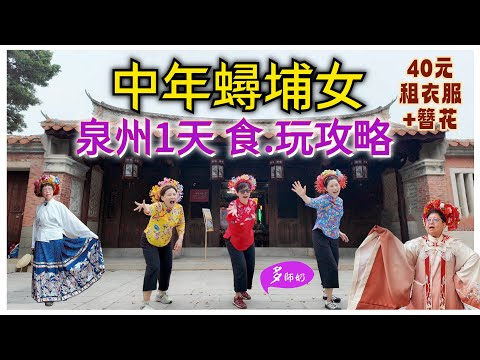 【做一日蟳埔女】40元租衣服+頭飾.真便宜🤩泉州最新旅遊節目.必試💖網紅榴槤糯米糍👍中山路夜市逛街♦️泉州旅遊攻略