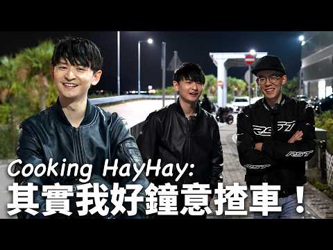 約元祖youtuber出車？Cooking Hay Hay : 其實我好鐘意揸車❤️️！Hay Wong玩車之路？點解會番揸電單車？私家車 vs 電單車 你會點揀？😲｜魚波