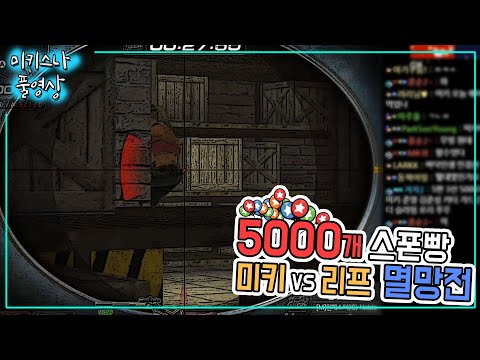 서든 고인물들은 다 알아보는 그 장면 [미키스나 풀영상]