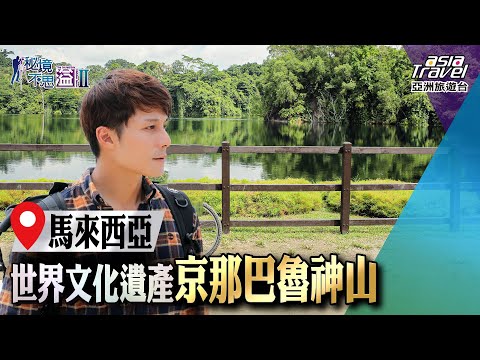 【馬來西亞】世界文化遺產京那巴魯神山！步步挑戰耐力與體力的考驗｜廖科溢《#秘境不思溢》｜第二季EP7 @asiatravel-tv