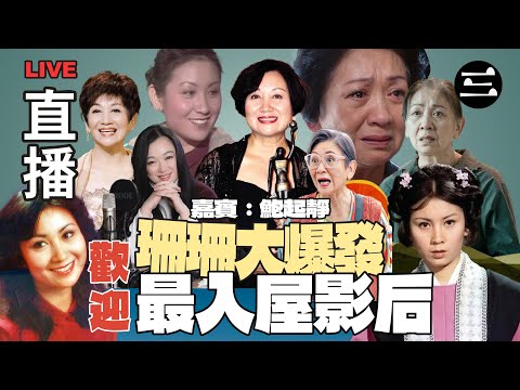 【艾斯眼鏡冠名贊助｜珊珊大爆發】 EP44 歡迎 最入屋影后｜26/11/2025 ｜李珊珊｜鮑起靜