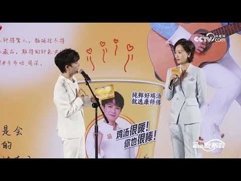 20251211 周深 Charlie Zhou Shen 康师傅「好鸡汤 选纯鲜」发布会微博直播CUT