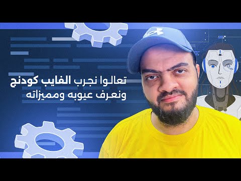 تعالوا نجرب الفايب كودنج ونعرف عيوبه ومميزاته