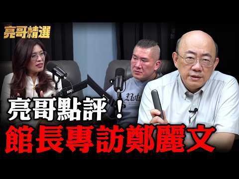 鄭習會後的震撼發現！綠候選人不敢罵鄭麗赴陸？【亮話天下｜郭正亮 精選】@funseeTW @Guovision-TV