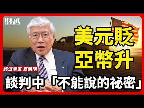 辜朝明：「他們都錯了！」為何匯率是比關稅更關鍵的「自由貿易」挑戰？｜人物專訪 Part2
