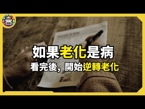 老化不是命中注定！用生存模式啟動你的回春機制｜老化是種可以治的病？｜《可不可以不變老》