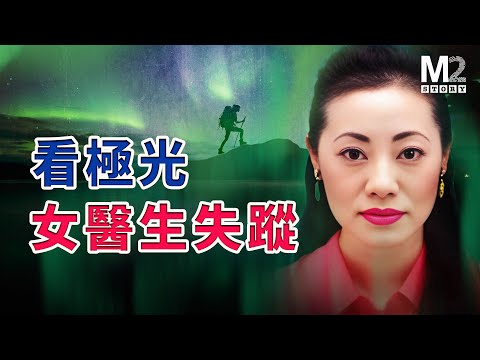 來加拿大看極光,日本女醫生神秘失蹤