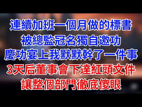 連續加班一個月做的標書，被總監冠名獨自邀功。慶功宴上我安靜離席，撥通了舉報電話。三天後，董事會下達的紅頭文件，讓整個部門徹底傻眼#為人處世#生活經驗#情感故事