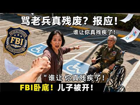 华人大妈装瘫痪6年骗保$12万,抢车位怒骂断腿老兵:“谁让你真的残废了!”FBI卧底3月收网:坐牢14月+罚款$25,000+谷歌儿子被开除!
