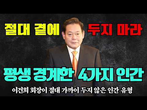 “가장 경계해야 할 4가지 사람의 본성” – 이건희가 끝까지 경계한 인간 유형 | 이건희명언 | 동기부여