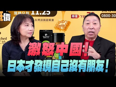 '25.11.20【觀點│正經龍鳳配】激怒中國！日本才發現自己沒有朋友！