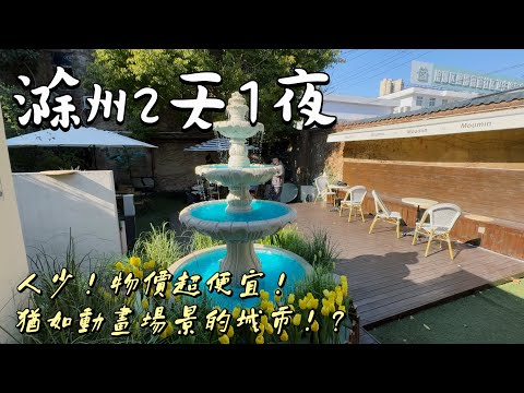 【安徽滁州🇨🇳2天1夜】（ENG SUB)挑戰一天要爬55層樓的琅琊山！不到TWD3000可以玩2天1夜？吃爆安徽美食！琅琊山⛰️→四合路夜市→遵陽街→格林東方酒店🏨→北湖公園→小菜園安徽菜