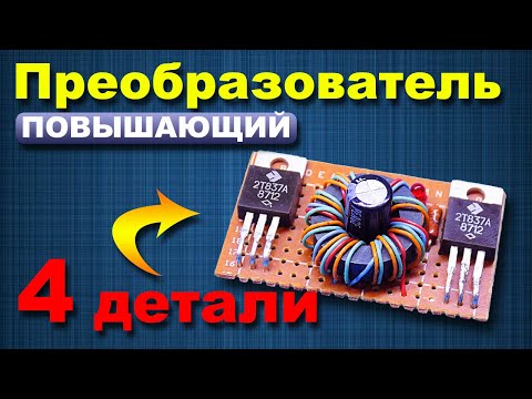 Простой повышающий DC-DC преобразователь на советских деталях } * {A simple DC-DC boost converter