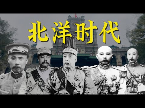 （合集）一个视频，2个小时看懂北洋时代