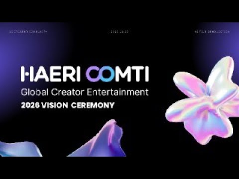 2026 해리컴티 AI 크리에이터커뮤니티 AX 비전선포식