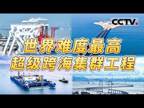 刷新多项世界之最！中国超级跨海集群工程攻克了多少世界级难题？看中国制造再现神威 颠覆世界认知！【CCTV纪录】