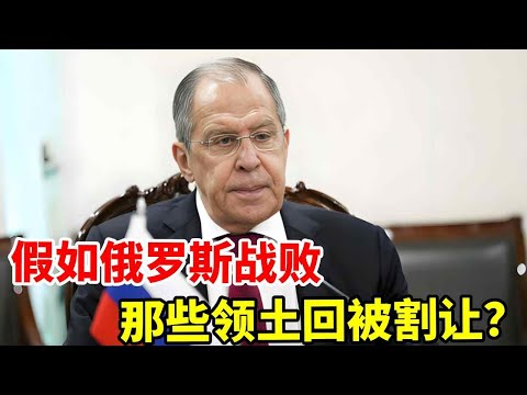 俄罗斯若战败，哪些国家会向他提出领土诉求？ 俄罗斯若战败，哪些国家会向他提出领土诉求？#地理 #地球 #地理知识