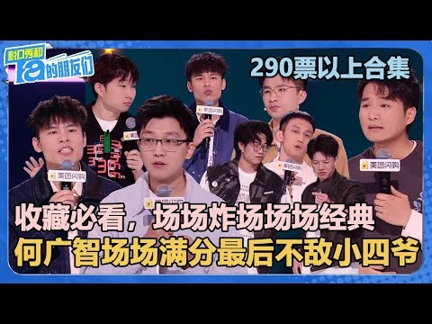 【290票以上合集】收藏必看！场场炸场场场经典！都是冠军！【脱口秀和Ta的朋友们 第2季】
