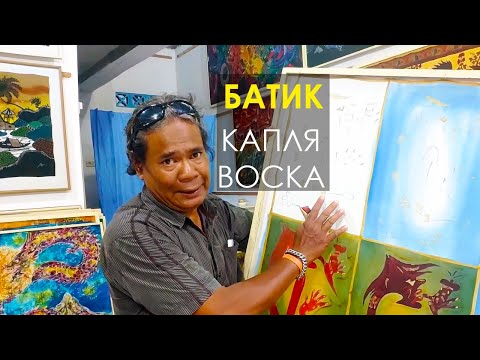Теперь вы знаете, как ЭТО сделано! Батик - шедевры на тканях. Технология.