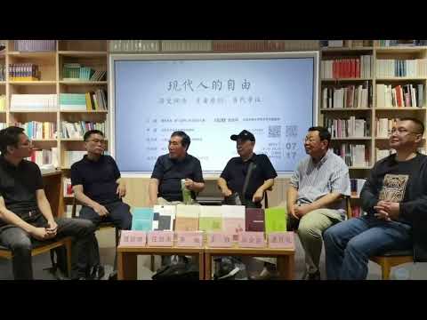 任剑涛、李强、王焱、高全喜、孟凡礼：现代人的自由——历史渊源、主要原则、当代争议