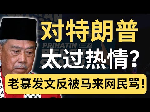 老慕想用特朗普烧安华！结果马来网民反而一面倒在怼他！叫他不要政治化！🤣