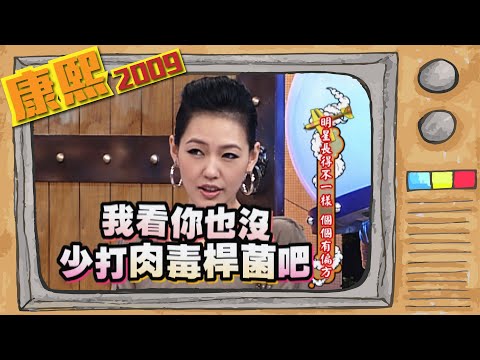2009.11.13康熙來了完整版　明星長的不一樣 個個有偏方