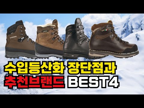 Best4 imported hiking boots brand recommendation for enthusiasts│Hiking boots rank│Zamberlan│Hanwag