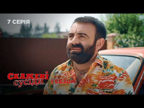 СКАЖЕНІ СУСІДИ. СЕРІЯ 7. Сезон 1. Українська Сімейна Комедія. Серіал Вихідного Дня.