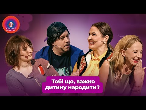 Хочу молокососа! Чоловік вмовляє дружину народити дитину 👶😁 Жіночий Квартал, Гумор 2025