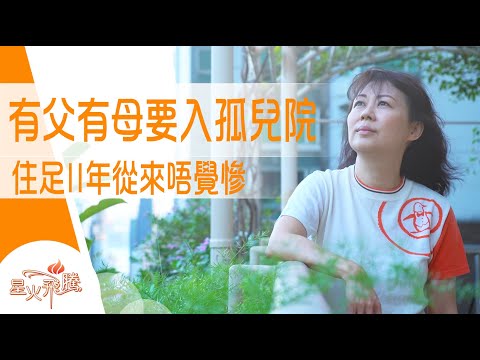 住兒童院一定慘？佢話係最快樂時光｜蔡啟平《情尋13咪半》星火飛騰 565