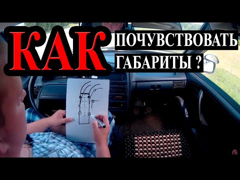 Как почувствовать габариты автомобиля. Расположение колес.