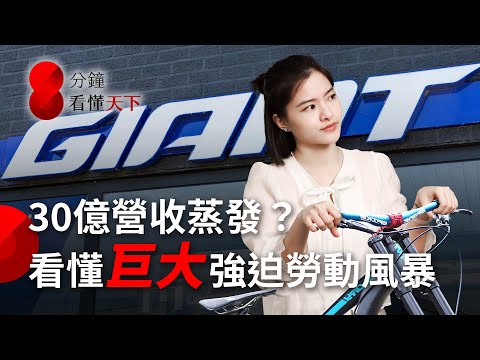 #捷安特 巨大為什麼被美國指控強迫勞動？暫扣令殺傷力有多大？台灣法規跟歐美有哪些落差？【8分鐘看懂天下】Ep.54