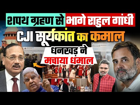 शपथ ग्रहण से भागे राहुल गांधी, CJI सूर्यकांत का कमाल, धनखड़ ने मचाया धमाल