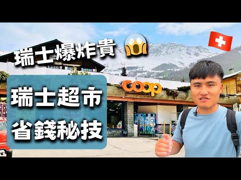 瑞士超市爆貴？！『省錢秘技』開箱 Coop 超市【瑞士 vlog62】
