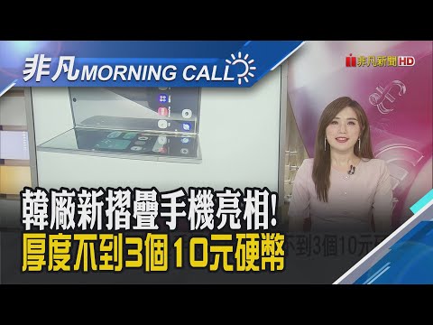 AI摺疊機PK! 韓廠輕薄但價高.陸廠盲購吸客 美股多頭氣勢延續!輝達登上4兆美元王座 ｜主播葉俞璘｜【非凡Morning Call】20250711｜非凡財經新聞