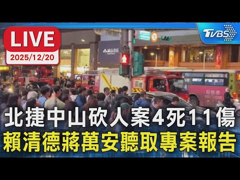 【LIVE】北捷中山砍人案4死11傷 賴清德蔣萬安聽取專案報告