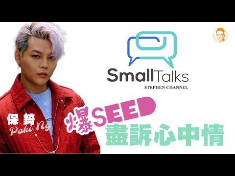 【Small Talk】保錡爆SEED盡訴心中情 | 一直好想到Stephen傾唱歌｜黑貓 | ERROR | POKI | 陳志雲 | 志雲頻道