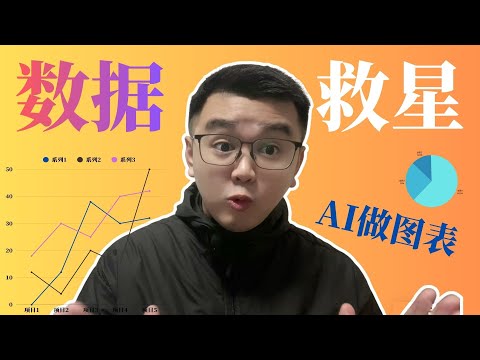 ChartGen AI:我终于不用再被数据和图表折磨了