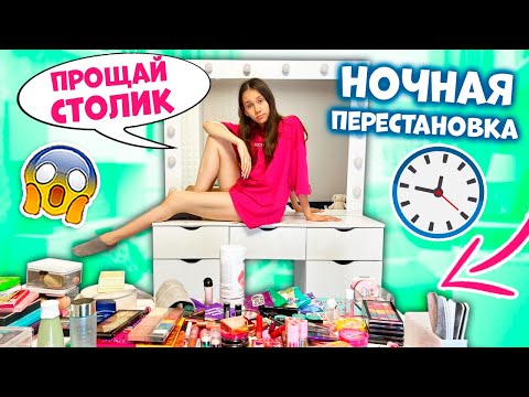 ПЕРЕСТАНОВКА в МОЕЙ Комнате НОЧЬЮ😱 Минус ТУАЛЕТНЫЙ СТОЛИК