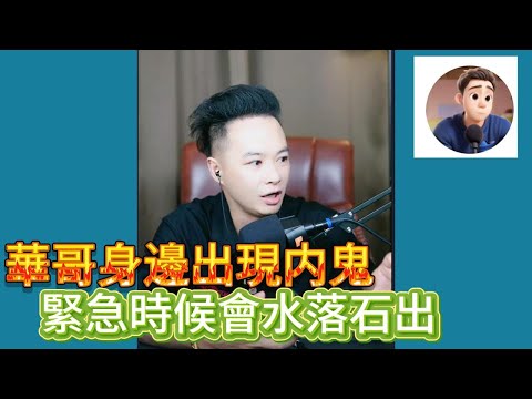 華哥身邊出現内鬼，緊急時候會水落食出！最新直播 #華哥講情感