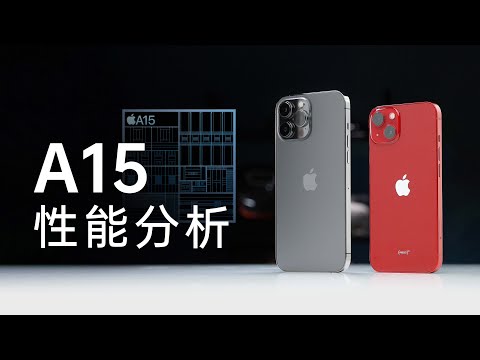 苹果A15性能分析：最强手机芯片，现在更强了！