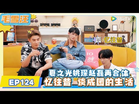 《毛雪汪》 第124期：夏之光姚琛赵磊再合体 !     | MAO XUE WANG | 腾讯视频
