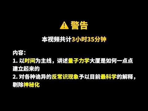 一口氣看完「量子力學」，從此告別營銷號！| 俗說量子 | Linvo說宇宙