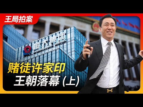 Wang's News Talk | Gambler Xu Jiayin's Empire Crumbles (Part 1)