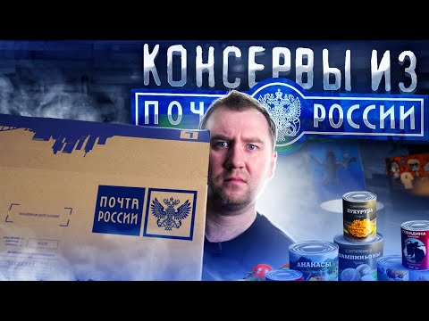 НЕдорогие Консервы из "Почты России"