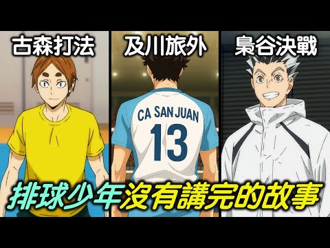 《排球少年》未講完的故事 - 及川挑戰阿根廷，春高四強的對戰組合？鷗台在隔年打出驚人成績！【RIVER動漫點名錄】