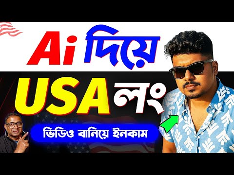 Ai ভিডিও বানিয়ে ইনকাম -শিখুন সহজে | Ai video kaise banaye | Earn money using AI videos Bangla