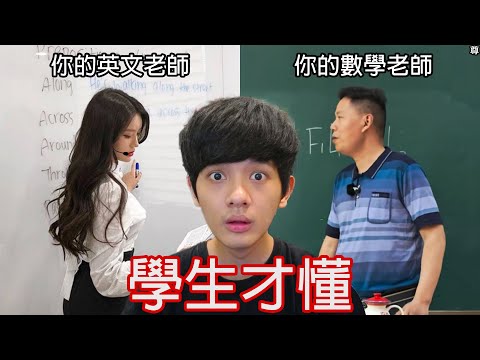 【尊】它們都是只有「學生才懂」的全球統一迷惑行為 ! ? 不是只有我擔心電扇會變斷頭台吧...【第二頻道】