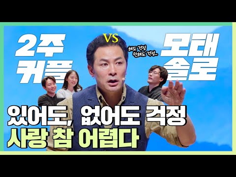 사랑을 잘 시작하고 오래 유지하는 법 - 김창옥 [정기강연 ep.305]